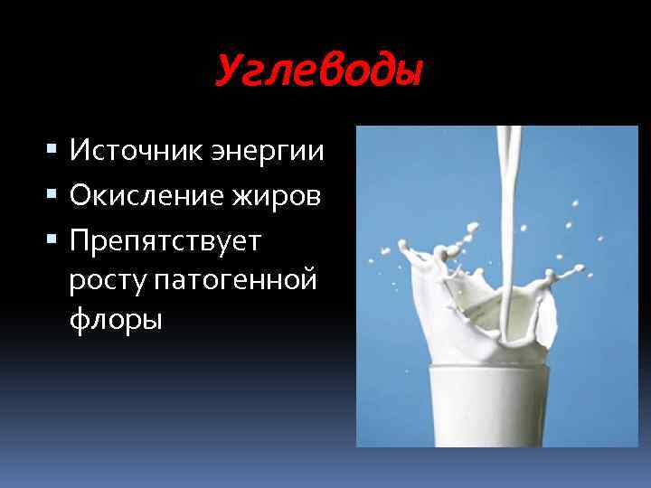 Углеводы Источник энергии Окисление жиров Препятствует росту патогенной флоры 