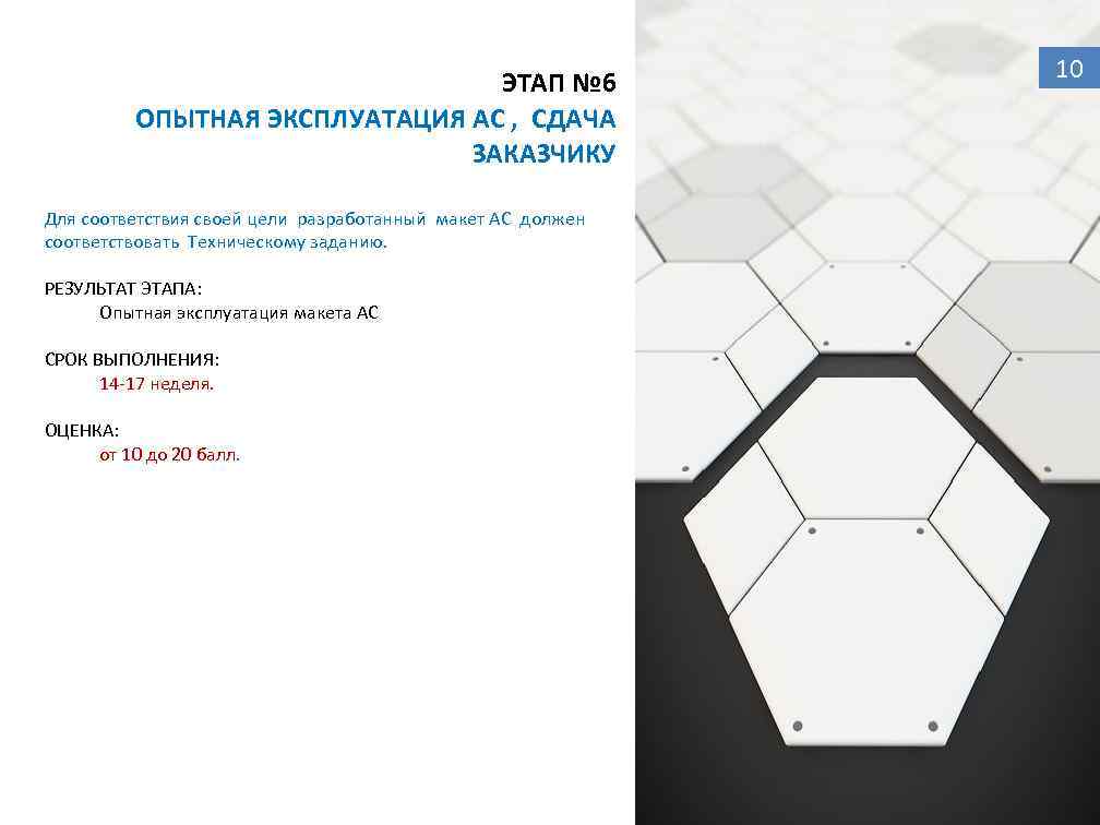 ЭТАП № 6 ОПЫТНАЯ ЭКСПЛУАТАЦИЯ АС , СДАЧА ЗАКАЗЧИКУ Для соответствия своей цели разработанный
