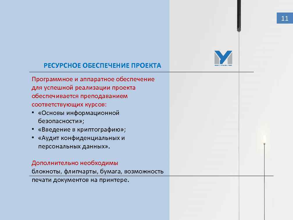 11 РЕСУРСНОЕ ОБЕСПЕЧЕНИЕ ПРОЕКТА Программное и аппаратное обеспечение для успешной реализации проекта обеспечивается преподаванием