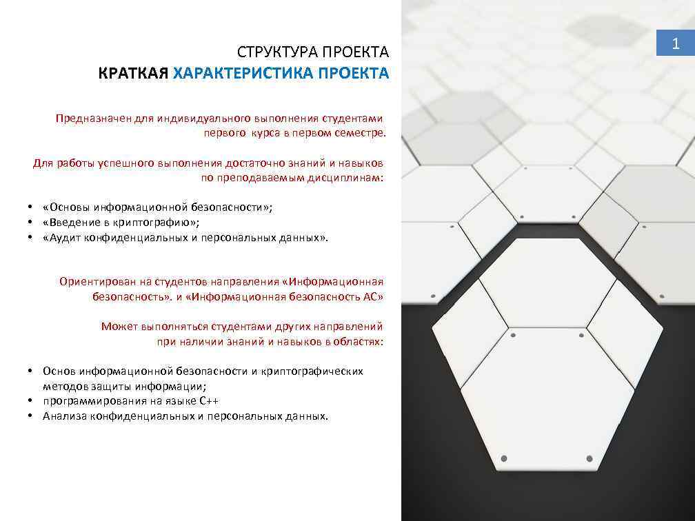 СТРУКТУРА ПРОЕКТА КРАТКАЯ ХАРАКТЕРИСТИКА ПРОЕКТА Предназначен для индивидуального выполнения студентами первого курса в первом