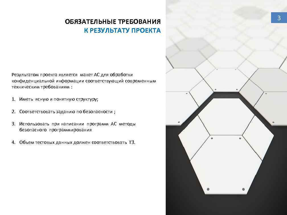 ОБЯЗАТЕЛЬНЫЕ ТРЕБОВАНИЯ К РЕЗУЛЬТАТУ ПРОЕКТА Результатом проекта является макет АС для обработки конфиденциальной информации