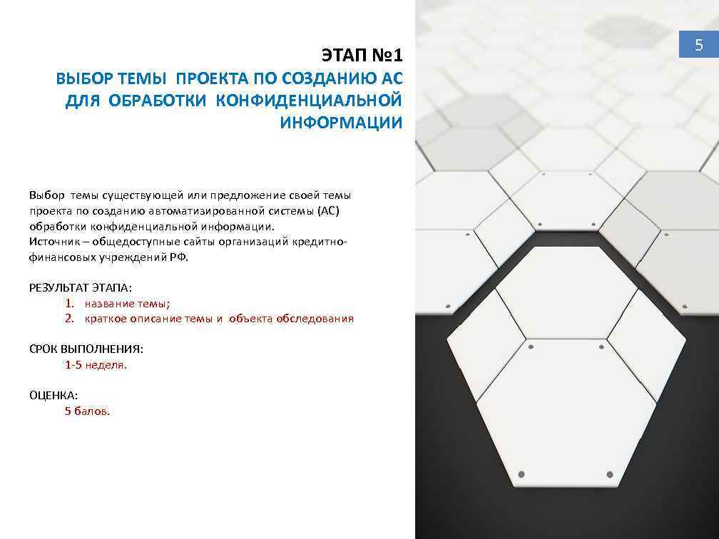 ЭТАП № 1 ВЫБОР ТЕМЫ ПРОЕКТА ПО СОЗДАНИЮ АС ДЛЯ ОБРАБОТКИ КОНФИДЕНЦИАЛЬНОЙ ИНФОРМАЦИИ Выбор