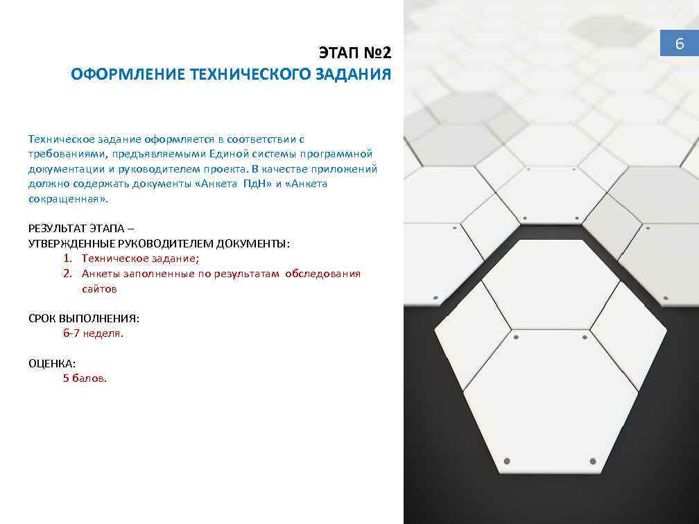 ЭТАП № 2 ОФОРМЛЕНИЕ ТЕХНИЧЕСКОГО ЗАДАНИЯ Техническое задание оформляется в соответствии с требованиями, предъявляемыми