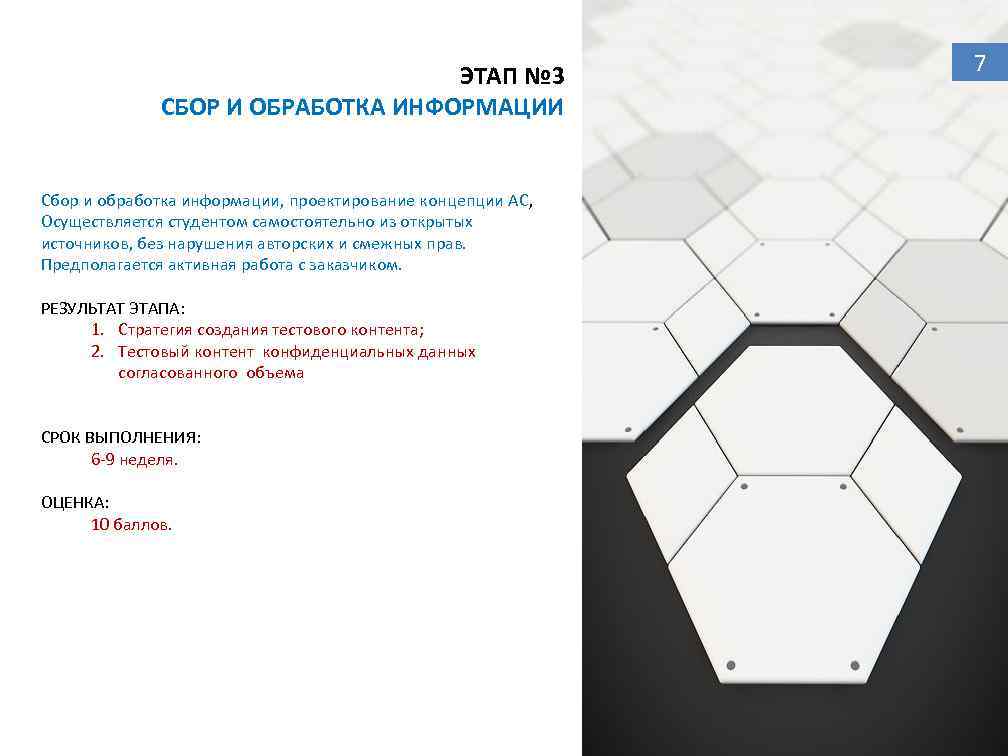 ЭТАП № 3 СБОР И ОБРАБОТКА ИНФОРМАЦИИ Сбор и обработка информации, проектирование концепции АС,