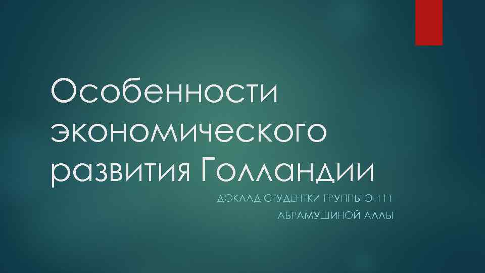 Особенности экономического развития Голландии ДОКЛАД СТУДЕНТКИ ГРУППЫ Э-111 АБРАМУШИНОЙ АЛЛЫ 