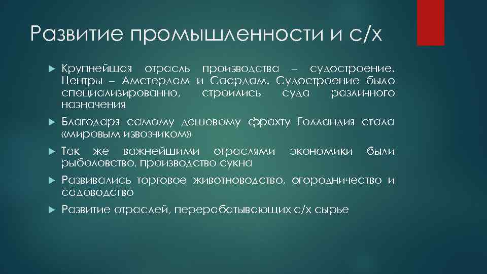 Развитие промышленности и с/х Крупнейшая отрасль производства – судостроение. Центры – Амстердам и Саардам.