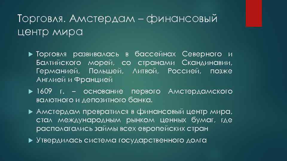 Торговля. Амстердам – финансовый центр мира Торговля развивалась в бассейнах Северного и Балтийского морей,