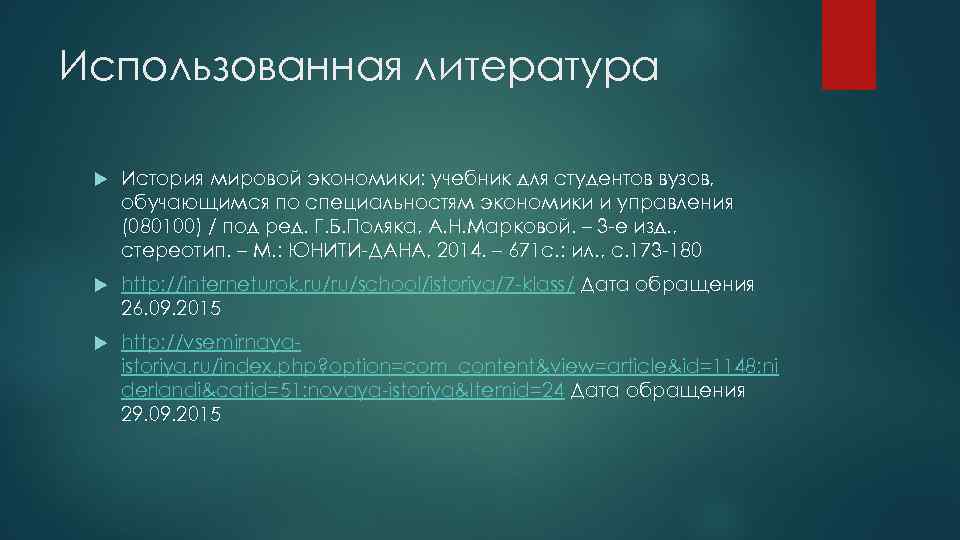 Использованная литература История мировой экономики: учебник для студентов вузов, обучающимся по специальностям экономики и