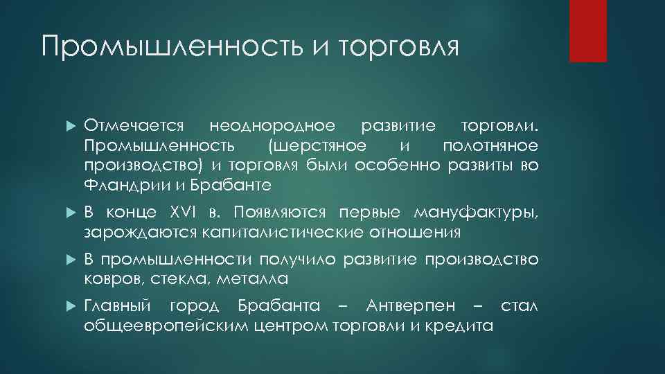 Промышленность и торговля Отмечается неоднородное развитие торговли. Промышленность (шерстяное и полотняное производство) и торговля