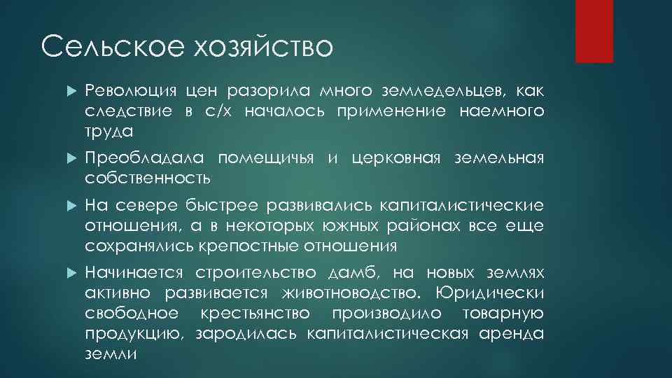 Сельское хозяйство Революция цен разорила много земледельцев, как следствие в с/х началось применение наемного