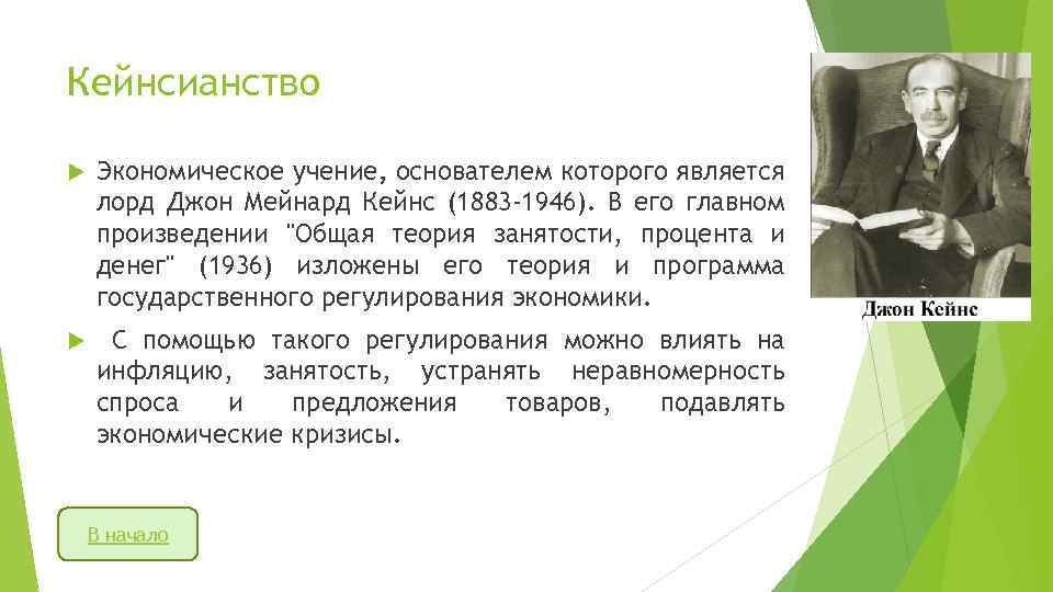Кейнсианство Экономическое учение, основателем которого является лорд Джон Мейнард Кейнс (1883 -1946). В его