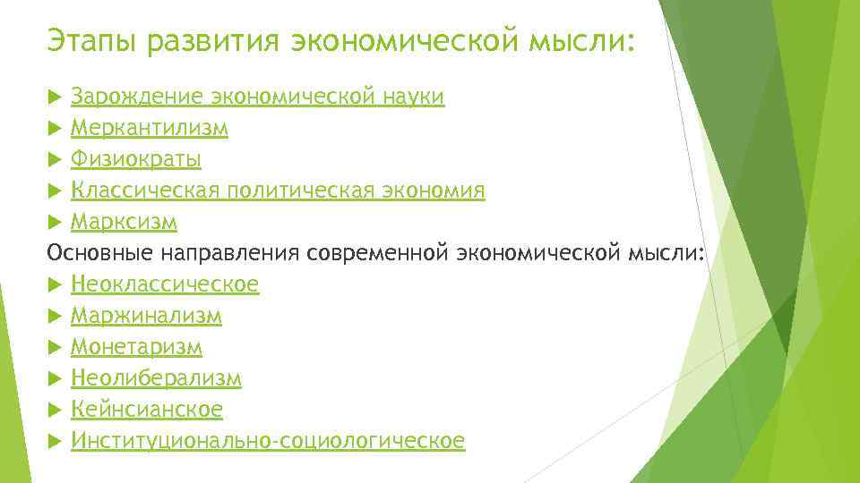 Этапы развития экономической мысли: Зарождение экономической науки Меркантилизм Физиократы Классическая политическая экономия Марксизм Основные