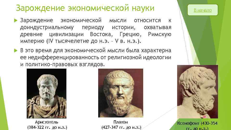 История древней науки. Зарождение экономической науки. Зарождение экономической мысли. Зарождение экономических знаний. Зарождение античной экономической мысли.