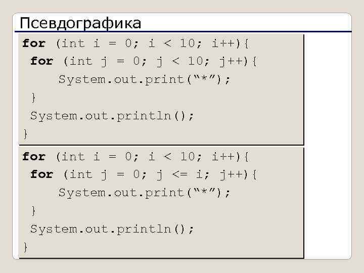 Псевдографика for (int i = 0; i < 10; i++){ for (int j =