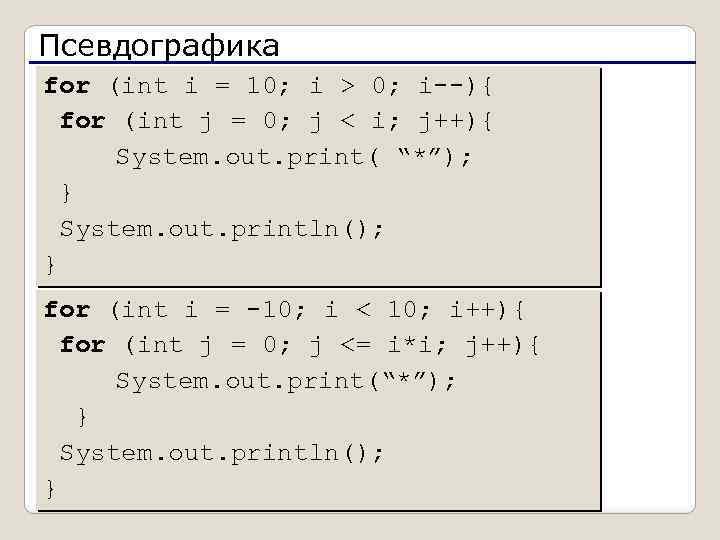 Псевдографика for (int i = 10; i > 0; i--){ for (int j =