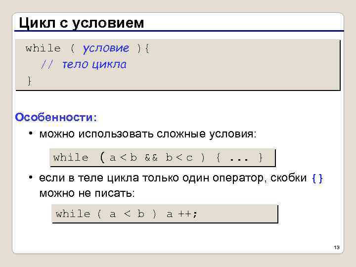 Цикл с условием while ( условие ){ // тело цикла } Особенности: • можно
