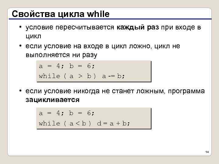 Свойства цикла while • условие пересчитывается каждый раз при входе в цикл • если