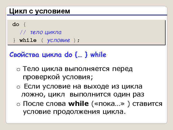 Цикл с условием do { // тело цикла } while ( условие ); Свойства
