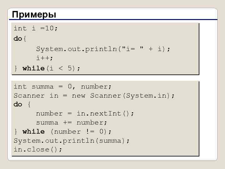 Примеры int i =10; do{ System. out. println(