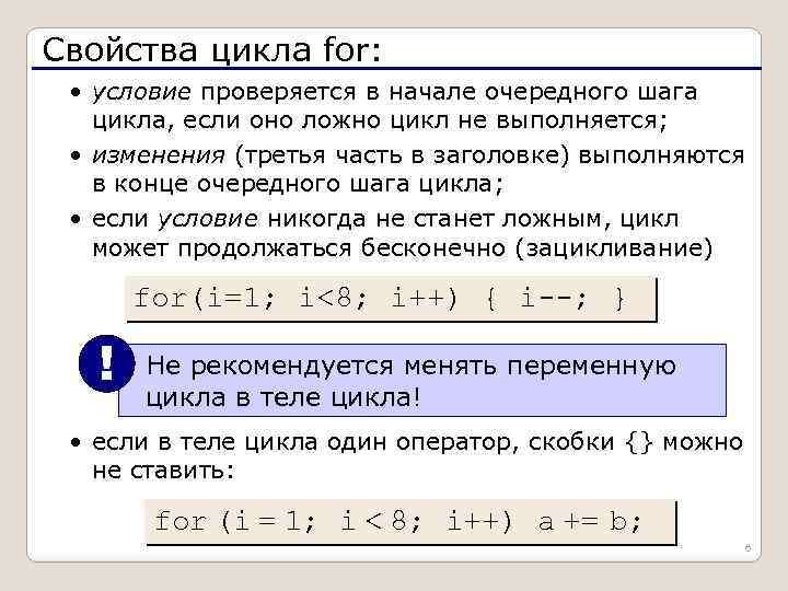 Свойства цикла for: • условие проверяется в начале очередного шага цикла, если оно ложно