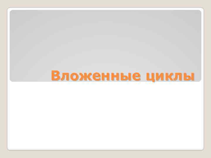 Вложенные циклы 