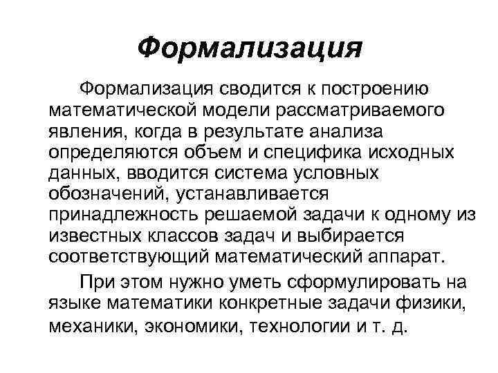 Формализация сводится к построению математической модели рассматриваемого явления, когда в результате анализа определяются объем