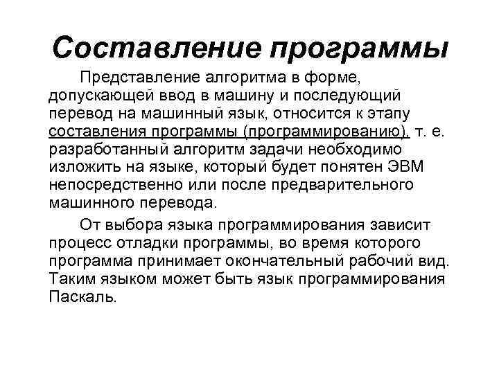Составление программы Представление алгоритма в форме, допускающей ввод в машину и последующий перевод на