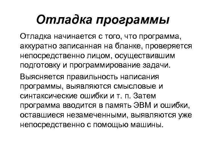 Отладка программы Отладка начинается с того, что программа, аккуратно записанная на бланке, проверяется непосредственно
