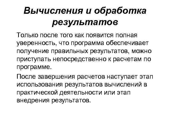 Вычисления и обработка результатов Только после того как появится полная уверенность, что программа обеспечивает