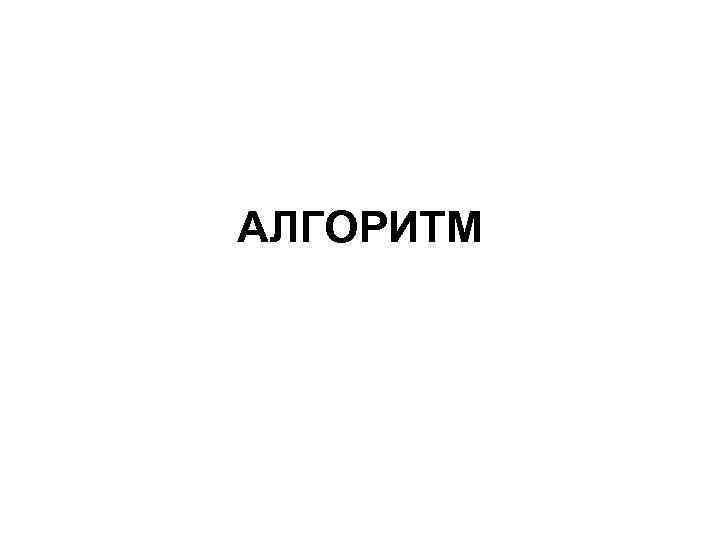 АЛГОРИТМ 