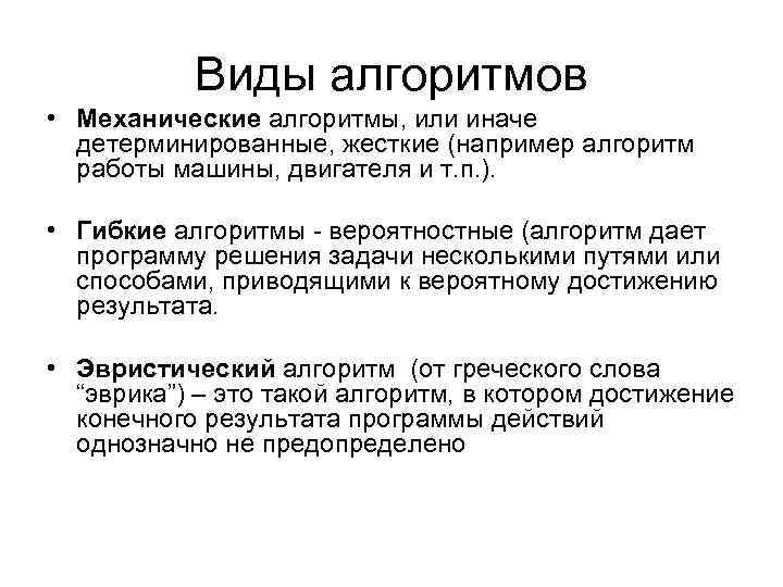 Виды алгоритмов • Механические алгоритмы, или иначе детерминированные, жесткие (например алгоритм работы машины, двигателя