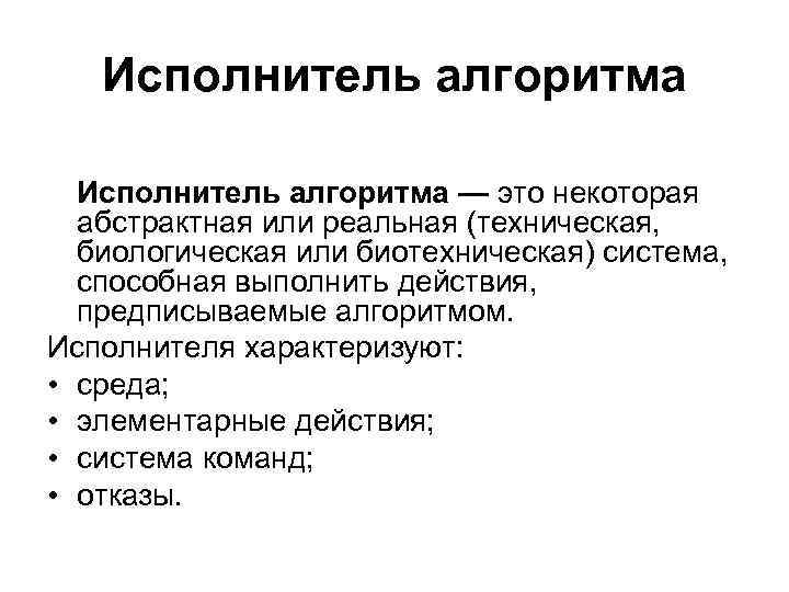 Исполнитель алгоритма — это некоторая абстрактная или реальная (техническая, биологическая или биотехническая) система, способная