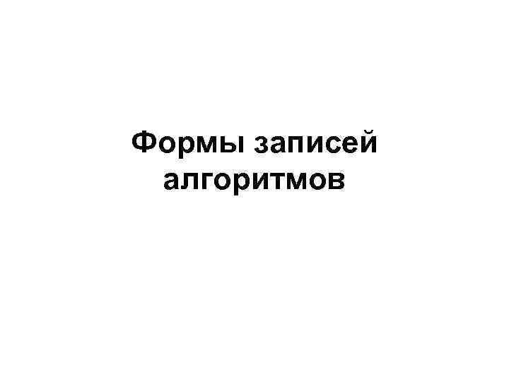 Формы записей алгоритмов 