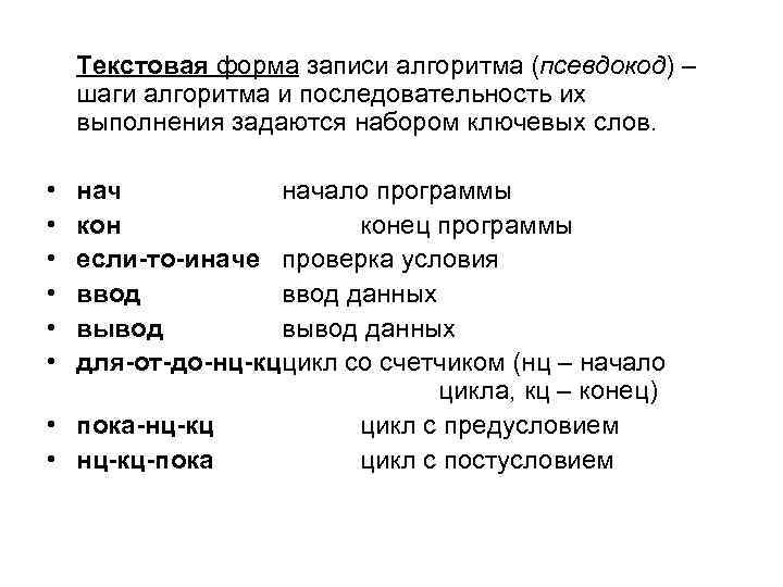 Текстовая форма записи алгоритма (псевдокод) – шаги алгоритма и последовательность их выполнения задаются набором