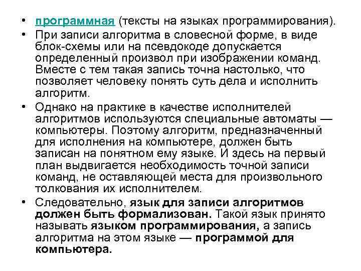  • программная (тексты на языках программирования). • При записи алгоритма в словесной форме,