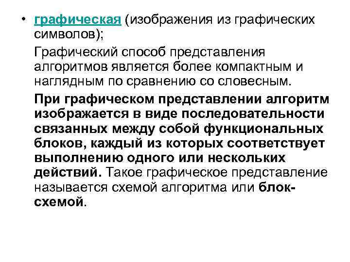  • графическая (изображения из графических символов); Графический способ представления алгоритмов является более компактным