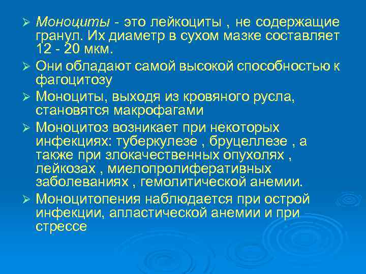Моноциты это лейкоциты , не содержащие гранул. Их диаметр в сухом мазке составляет 12