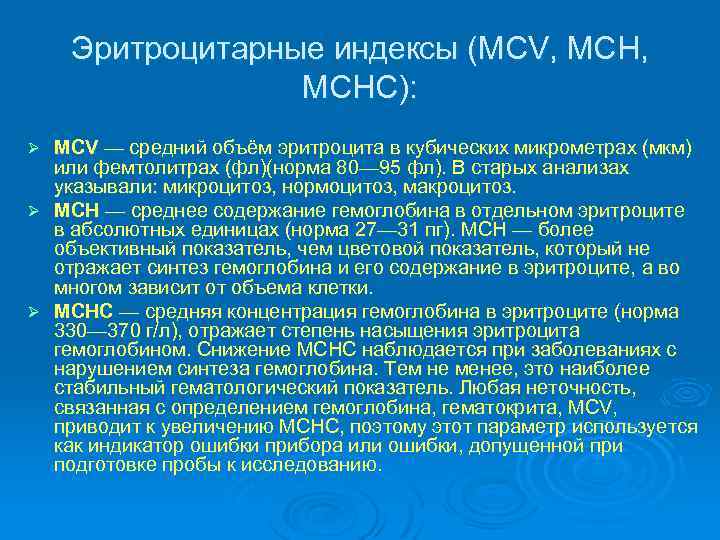 Эритроцитарные индексы (MCV, MCH, MCHC): MCV — средний объём эритроцита в кубических микрометрах (мкм)