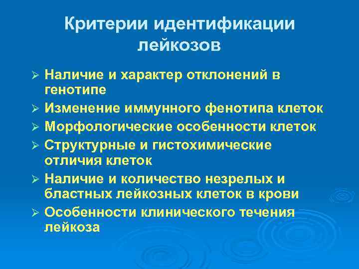 Критерии идентификации лейкозов Наличие и характер отклонений в генотипе Ø Изменение иммунного фенотипа клеток