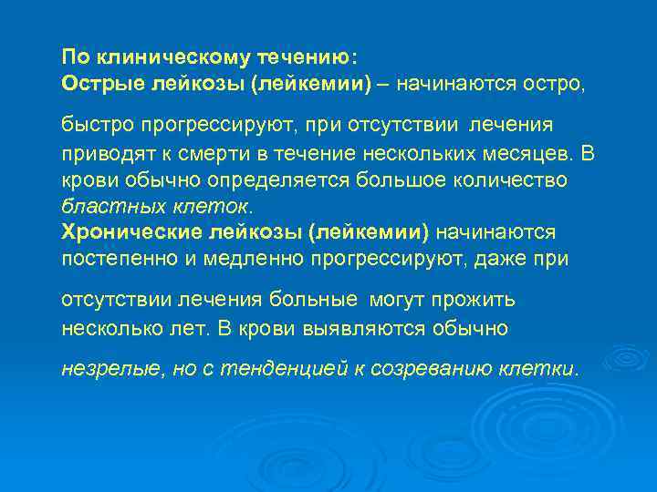 По клиническому течению: Острые лейкозы (лейкемии) – начинаются остро, быстро прогрессируют, при отсутствии лечения