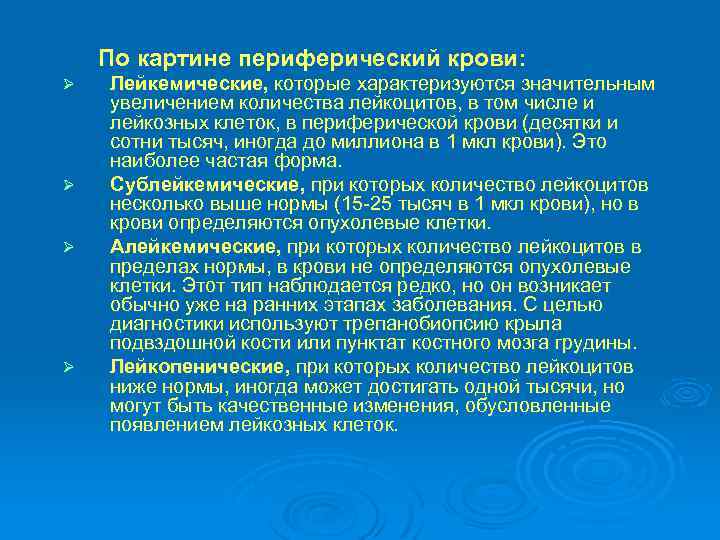 По картине периферический крови: Ø Ø Лейкемические, которые характеризуются значительным увеличением количества лейкоцитов, в