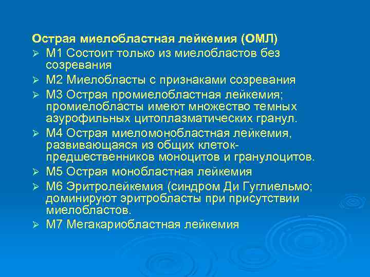 Острая миелобластная лейкемия (ОМЛ) Ø M 1 Состоит только из миелобластов без созревания Ø