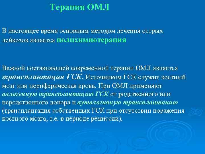 Терапия ОМЛ В настоящее время основным методом лечения острых лейкозов является полихимиотерапия Важной составляющей