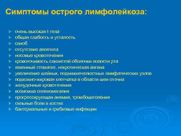 Симптомы острого лимфолейкоза: Ø Ø Ø Ø очень высокая t тела общая слабость и