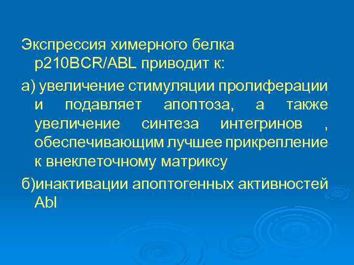 Экспрессия химерного белка p 210 BCR/ABL приводит к: а) увеличение стимуляции пролиферации и подавляет
