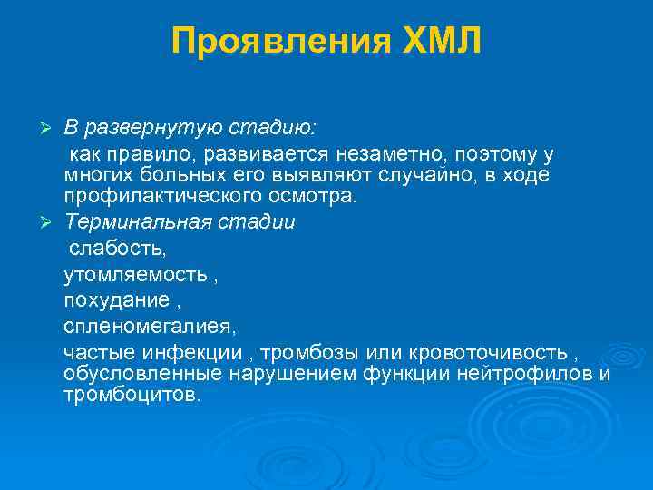 Проявления ХМЛ В развернутую стадию: как правило, развивается незаметно, поэтому у многих больных его