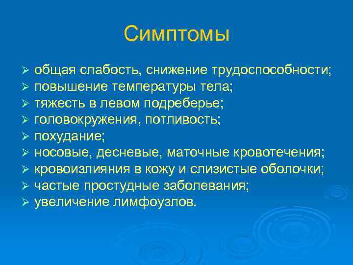 Симптомы Ø Ø Ø Ø Ø общая слабость, снижение трудоспособности; повышение температуры тела; тяжесть