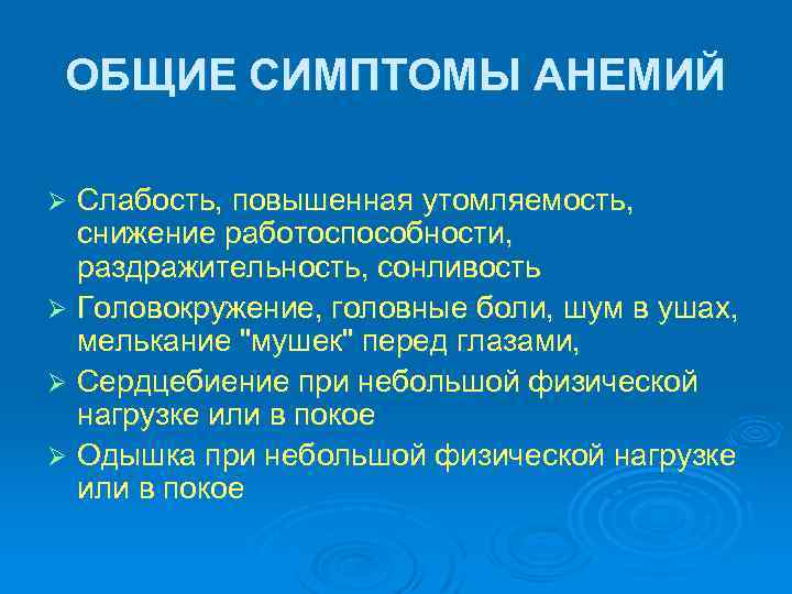 ОБЩИЕ СИМПТОМЫ АНЕМИЙ Слабость, повышенная утомляемость, снижение работоспособности, раздражительность, сонливость Ø Головокружение, головные боли,