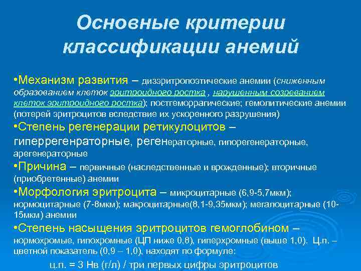 Основные критерии классификации анемий • Механизм развития – дизэритропоэтические анемии (сниженным образованием клеток эритроидного