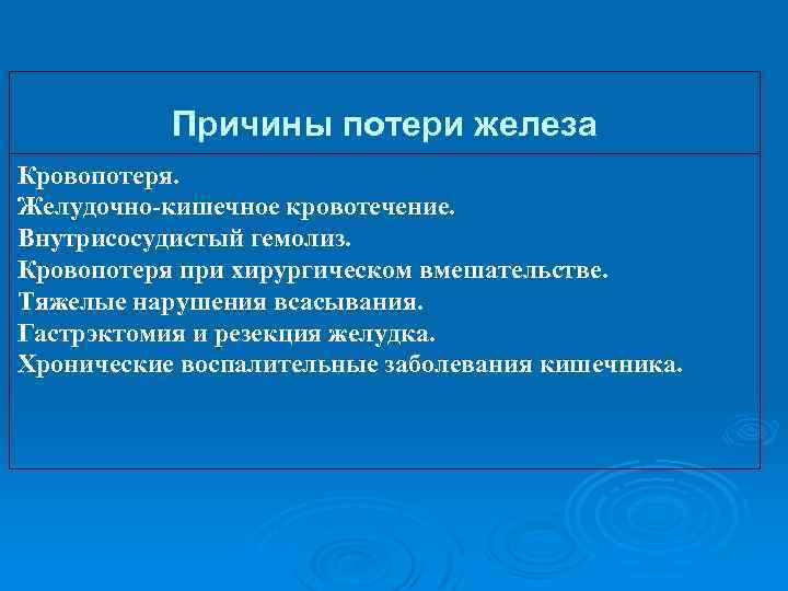 Причины потери железа Кровопотеря. Желудочно-кишечное кровотечение. Внутрисосудистый гемолиз. Кровопотеря при хирургическом вмешательстве. Тяжелые нарушения